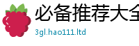 新澳门天天免费精准大全谜语含2024雷锋心水网论坛大众网